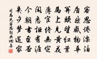 轉調定風波（和答海南統領陳康時）原文_轉調定風波（和答海南統領陳康時）的賞析_古詩文
