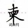 盧中南寫的硬筆楷書柬
