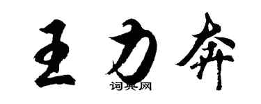 胡問遂王力奔行書個性簽名怎么寫