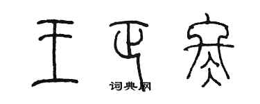 陳墨王正冬篆書個性簽名怎么寫