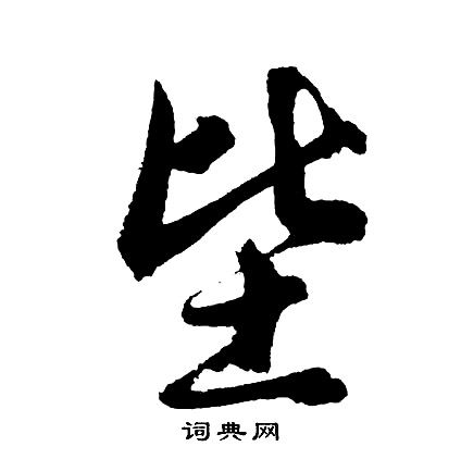蘇大年行書書法作品欣賞_蘇大年行書字帖_書法字典