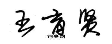 朱錫榮王育賢草書個性簽名怎么寫