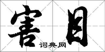 胡問遂害目行書怎么寫