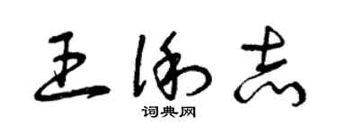 曾慶福王俐志草書個性簽名怎么寫