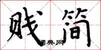 周炳元賤簡楷書怎么寫