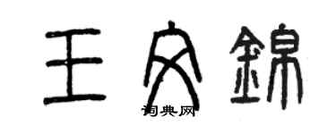 曾慶福王文錦篆書個性簽名怎么寫