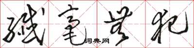 駱恆光纖毫無犯草書怎么寫