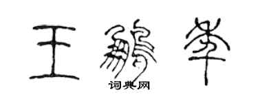 陳聲遠王鵬年篆書個性簽名怎么寫