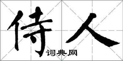 翁闓運侍人楷書怎么寫