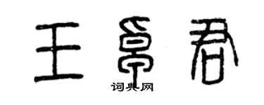 曾慶福王卓君篆書個性簽名怎么寫