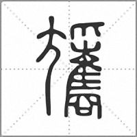𡰢篆書