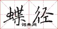 侯登峰蝶徑楷書怎么寫