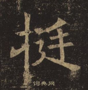 褚遂良孟法師碑中挺的寫法