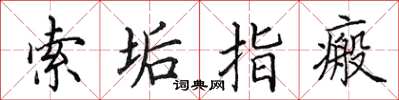 田英章索垢指瘢楷書怎么寫
