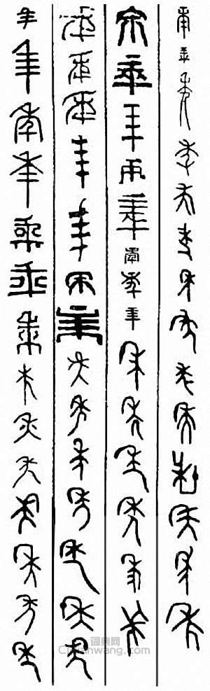 “年”篆刻印章