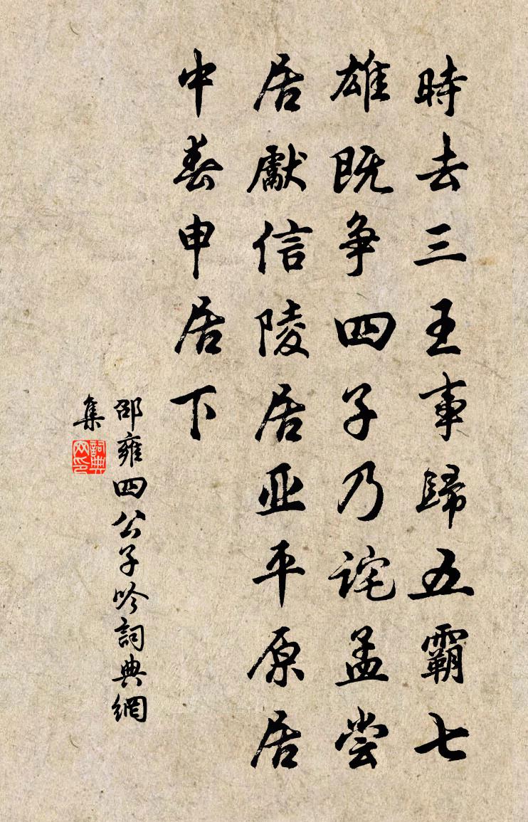 邵雍四公子吟書法作品欣賞