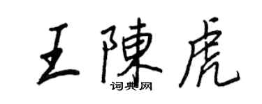 王正良王陳虎行書個性簽名怎么寫