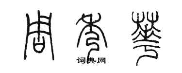 陳墨周秀華篆書個性簽名怎么寫