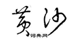 曾慶福黃沙草書個性簽名怎么寫