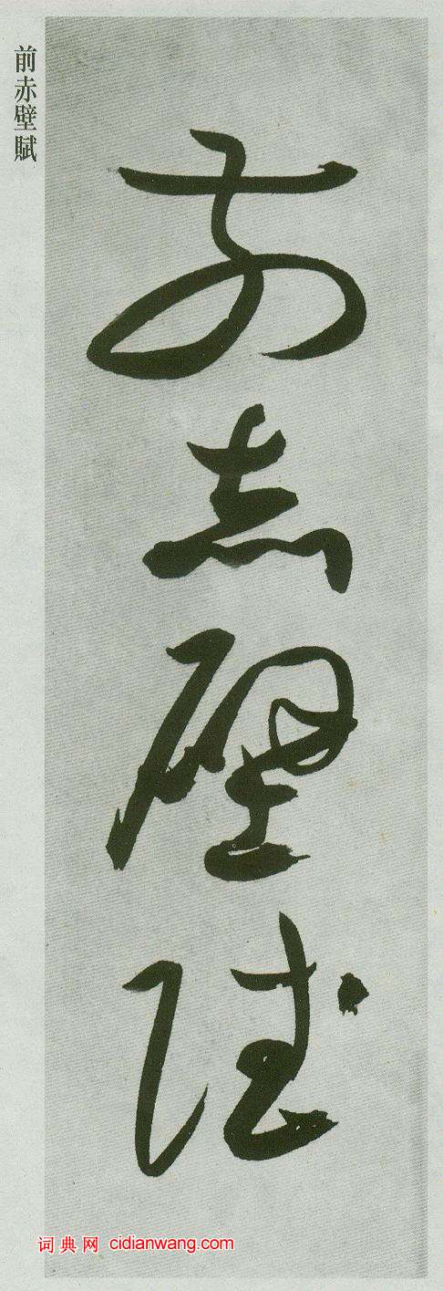 祝允明草書《前赤壁賦》