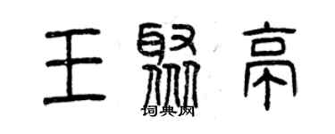 曾慶福王聚亭篆書個性簽名怎么寫