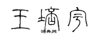 陳聲遠王培宇篆書個性簽名怎么寫