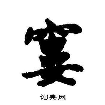 吩草書書法_吩字書法_草書字典