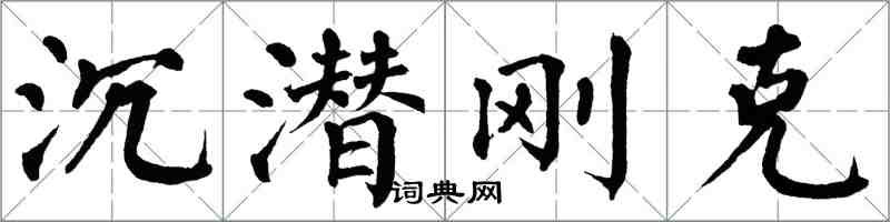 翁闓運沉潛剛克楷書怎么寫
