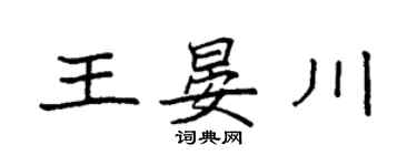 袁強王晏川楷書個性簽名怎么寫