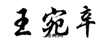 胡問遂王宛辛行書個性簽名怎么寫