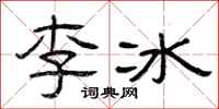 曾慶福李冰隸書怎么寫