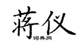 丁謙蔣儀楷書個性簽名怎么寫