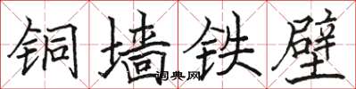 駱恆光銅牆鐵壁楷書怎么寫