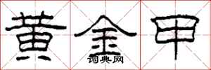 柯春海黃金甲隸書怎么寫