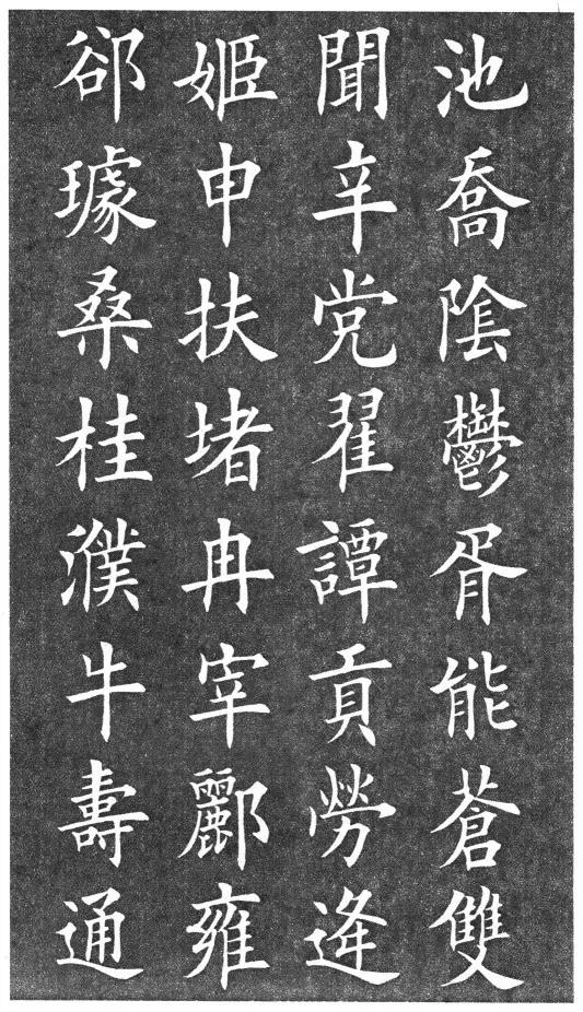 田英章楷書《百家姓》