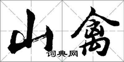 胡問遂山禽行書怎么寫