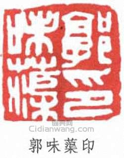 郭味蕖的篆刻印章郭味蕖印