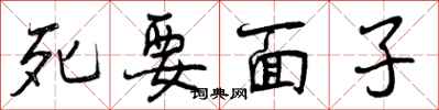 曾慶福死要面子行書怎么寫