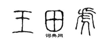 陳聲遠王田虎篆書個性簽名怎么寫