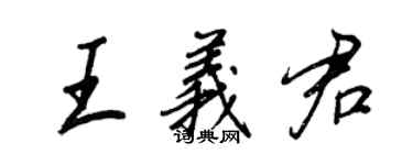 王正良王義君行書個性簽名怎么寫