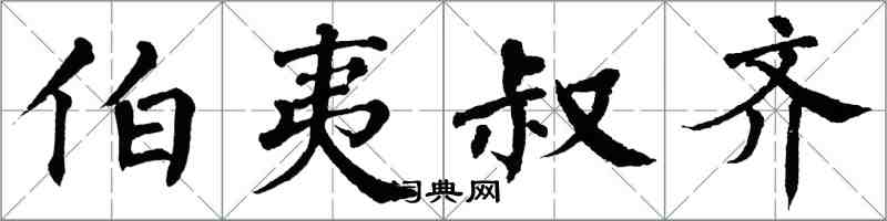 翁闓運伯夷叔齊楷書怎么寫