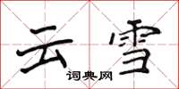 侯登峰雲雪楷書怎么寫