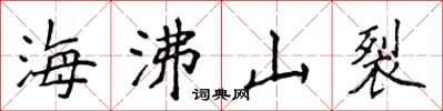 侯登峰海沸山裂楷書怎么寫