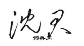 駱恆光沈君草書個性簽名怎么寫