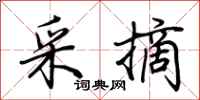荊霄鵬採摘行書怎么寫