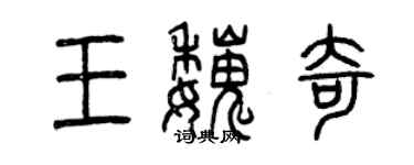 曾慶福王魏奇篆書個性簽名怎么寫