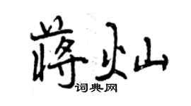 曾慶福蔣燦行書個性簽名怎么寫