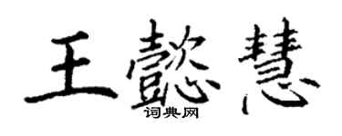 丁謙王懿慧楷書個性簽名怎么寫