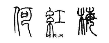 陳墨何紅梅篆書個性簽名怎么寫