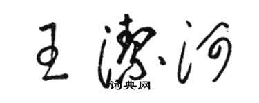 駱恆光王潔河草書個性簽名怎么寫